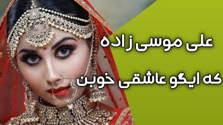 آهنگ بندری که ایگو عاشقی خوبن با صدای علی موسی زاده  بندری شاد بندر موزیک  bandar music [upl. by Litch835]