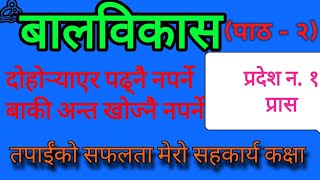 Balbikas बालविकास  प्रदेश न १ प्रास  loksewa online class  pradesh 1 loksewa aayog [upl. by Zeni]