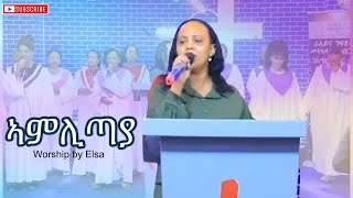 ኣምሊጣያ  Worship by Elsa  Rehoboth Church [upl. by Pilif]