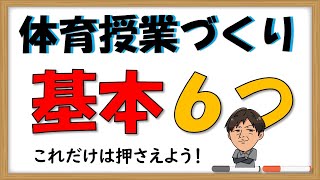 「体育の授業づくりの基本」６ポイント！まずは、これを押さえて授業づくりをしてみよう！ [upl. by Dewees]