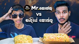 MrKottu VS හංදියේ කොත්තු  CHEESE CHICKEN KOTTU  FOOD REVIEW  SRI LANKAN FOOD  Magu ASMR [upl. by Nelo]