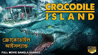 ক্রোকোডাইল আইসল্যা CROCODILE ISLAND  Bangla Dubbed Horror Movie  Hollywood Movies In Bangla Dubbed [upl. by Eam]