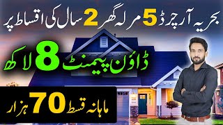 Bahria Orchard Lahore  5 Marla House  2 Years Easy Installment Plan  Down Payment 8 Lacs  2024 [upl. by Padegs685]