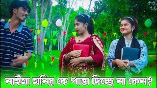 নাইমা আপু কেন মনির কে পাত্তা দিচ্ছে না  গান ও দারুন অভিনয় করে দর্শকের মন কেড়ে নিল  NS MEDIA HD [upl. by Pernick630]