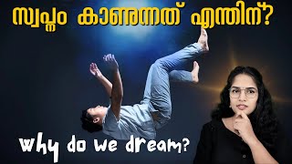 സ്വപ്നങ്ങളുടെ ശാസ്ത്രം എന്താണ് WHY DO WE DREAM മലയാളം [upl. by Meijer]