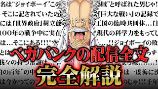 【完全解説】ベガパンクの配信で判明した「世界の真実」のスピーチ全文を超絶わかりやすく解説【ワンピース 110巻】 [upl. by Aserret878]