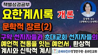 요한계시록 개론 문학적 장르2  구약 선지자들과 초대교회 선지자들의 예언적 전통을 잇는 예언서  환상적 계시와 신탁적 계시 [upl. by Benge657]