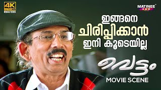 Vettam Movie Scene 4K  Mamukkoya  Priyadarshan  Dileep  Kalabhavan Mani [upl. by Karalynn]