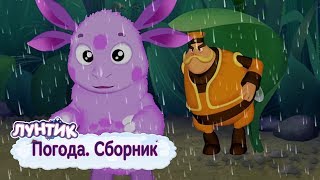 Погода ⛈ Лунтик 🌦 Сборник мультфильмов 2018 [upl. by Dahcir]