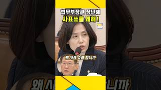 법무부장관 왜 quot사표쑈quot 합니까  박은정의원 참교육  박은정 법무부장관 검찰공화국 [upl. by Berriman]