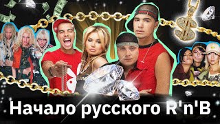 «Банда» «Nе замужем» «Белый шоколад» — начало RnB в России [upl. by Sissel423]