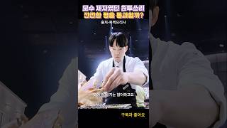 미슐랭 123스타 레스토랑 근무경험자 원투쓰리봉화오리와 복분자 [upl. by Itak52]