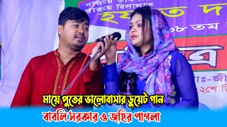 মায়ে পুতের ভালোবাসার ডুয়েট গান বাবলি সরকার ও জহির পাগলা  Babli Sarkar baul gaan [upl. by Onoitna]