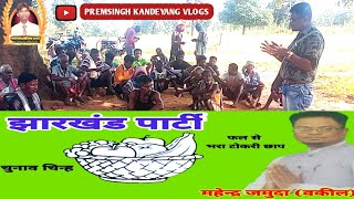 Jharkhand PartySri Mahendra Jamuda Wakil Manoharpur Vidhan sabha Se2024 [upl. by Saqaw52]