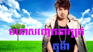 មនោសញ្ចេតនាក្បត់ គូម៉ា Song Ma No Sachrt na kbot Kuma Song Khmer New Song [upl. by Enyrehtak]