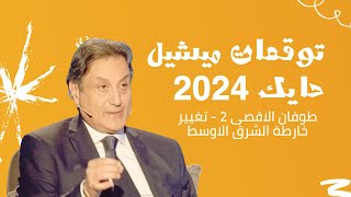 ميشيلحايك توقعات2024 فلسطين حرب غزة [upl. by Zetnahs]