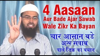 4 Bahot Aasaan Aur Bahot Bada Ajar Sawab Denewale Azkar Ya Tasbeeh By AdvFaizSyedOfficial [upl. by Harrie118]