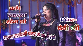 Rajdhani Pakad Ke Aa Jaiyo  Devi stage show kap mela 2019 [upl. by Nereus]