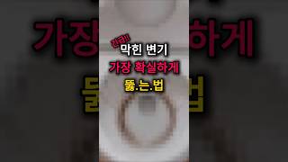 막힌 변기 가장 확실하게 뚫는법 [upl. by Zenger709]