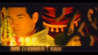 費翔Kris  歌劇魅影 官方MV Official Music Video [upl. by Salvatore]