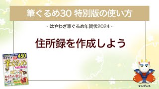 ＜筆ぐるめ30 特別版の使い方 14＞住所録を作成する 『はやわざ筆ぐるめ年賀状 2024』 [upl. by Sorac]