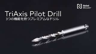 【医療従事者向け】TriAxis Pilot Drill  トライアクシスパイロットドリル [upl. by Anihsak]