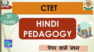 CTET  December 2024 l Hindi Pedagogy l Paper 1 amp Paper 2 l Class 31 [upl. by Nalro]