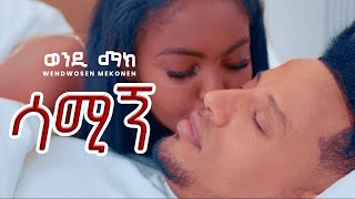 Wendi Mak  Samign  ሳሚኝ  New Ethiopian Music 2024  Official Video [upl. by Ymaj]