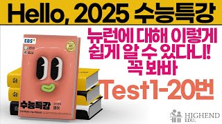 Hello 2025학년도 EBS 수능특강 영어 Test120 뉴런에 대해 이렇게 쉽게 알 수 있다니 꼭 봐바 [upl. by Yesnel502]