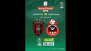 USMA VS ASO  بث مباشر مباراة اتحاد الجزائر ضد جمعية الشلف [upl. by Nahaj]