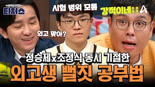 티처스레전드 티처스 혈압 올리는 외고생의 뻘짓💢 9등급→3등급 올리는 극약처방의 기적✨ [upl. by Gilbye]