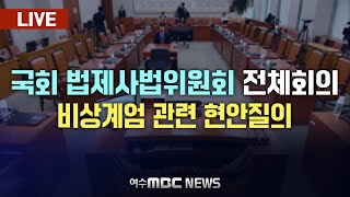 🔴LIVE 국회 법제사법위원회 전체회의  비상계엄 관련 현안질의 20241211수 [upl. by Otrebire]