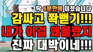 와이걸몰랐네 진짜 기가막히게 잘맞는다 드라이버 진짜쉽게 잘치는 방법 딱 6분만 투자하세요 [upl. by Atirys373]