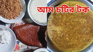 Aamsotto chutney recipe in Bengali Aamsotter tok [upl. by Nodnek492]