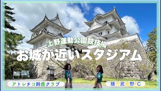 【Vlog】今季初の上野開催🥷🏯伊賀でも鈴鹿旋風を巻き起こせ💚💙︱ アトレチコ鈴鹿クラブ 横河武蔵野FC jfl女子サポ サッカー観戦 観戦vlog キングカズのいる鈴鹿 [upl. by Nodrog]