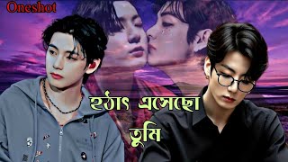 ONESHOT  হঠাৎ এসেছো তুমি  Taekook romantic love story [upl. by Nylimaj989]