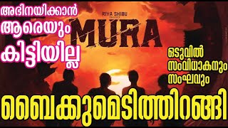 ഒടുവിൽ സംവിധാകനും സംഘവും ബൈക്കുമെടിത്തിറങ്ങി  MURA INTERVIEW PART 1 [upl. by Anirbaz866]