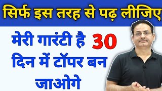 30 दिन में टाॅपर बन जाओगे बस इस तरह से पढ़ो आप 💯Vikash divyakirti sir Drishti ias How to be a Topper [upl. by Emya]