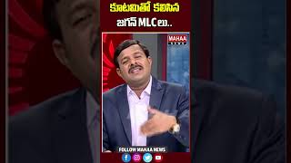 కూటమితో కలిసిన జగన్ MLC లు Mahaa News [upl. by Tierell]