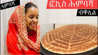 ዋላ ኣወዳት ክትሰርሕዎ ትኽእሉ ፎኪስ ሕምባሻeasy Eritrean himbasha recipeEthiopian Ambasha recipe Eritrean [upl. by Hayott]