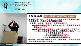 Perth Chinese Christian Church PCCC Cantonese Sunday Service 15092024 [upl. by Htabazile]