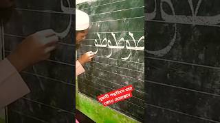 রিসালাত  Risalat  নূরানী প্রশিক্ষণ সেন্টার ওয়াপ এর মোরাক্কাব লিখার নিয়ম। [upl. by Tchao]