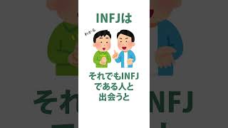 INFJ（提唱者）から見たINFJ（提唱者） mbti診断 infj [upl. by Horne]