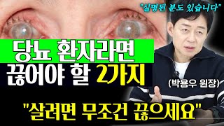 당뇨 환자든 당뇨 직전이든 이 2가지부터 끊어야 합니다 당뇨의 전조증상과 심각한 위험성 l 박용우 원장 3화 [upl. by Orten720]