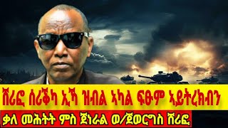 quotሸሪፎ ሰሪቕካ ኢኻ ዝብል 1 ሰብ ይምፃእquot ቃለ መሕትት ምስ ጀነራል ወልደጊዮርጊስ ተኽላይ ሸሪፎ targetmedia tdf [upl. by Lewanna549]