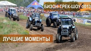 Гонки на тракторах БизонТрекШоу2013 Лучшие моменты [upl. by Penn451]