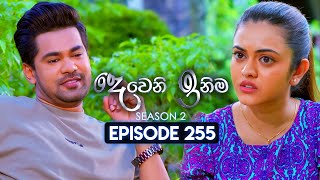 Deweni Inima දෙවෙනි ඉනිම  Season 02  Episode 255  30th September 2024 [upl. by Eniak]