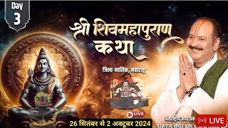 Day 03  श्री शिव महापुराण कथा  नासिक महाराष्ट्र  Shiv mahapuran katha  Pandit pradeep mishra [upl. by Scrope]