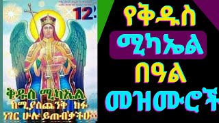 🟢የቅዱስ ሚካኤል መዝሙሮች l Kidus Mikael Mezmur l Ethiopian Orthodox Tewahedo mezmur 2024 [upl. by Aisilef]