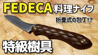 FEDECA フェデカ 料理ナイフ 折りたたみキャンプナイフ レビュー・紹介 買ってよかったキャンプ道具 [upl. by Paul]